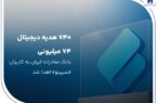 ۷۴۰ هدیه دیجیتال ۷۴ میلیون ریالی بانک صادرات ایران به کاربران «سپینو» اهدا شد