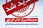 نمایشگاه بزرگ کتاب گل گهر یک روز دیگر تمدید شد