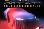 امکان وکالتی کردن حساب‌های بانک سپه برای ثبت‌نام خودروهای وارداتی آذرماه ۱۴۰۴ فراهم شد