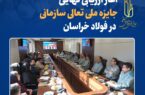 آغاز ارزیابی نهایی جایزه ملی تعالی سازمانی در فولاد خراسان