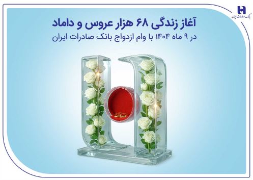 آغاز زندگی ۶۸ هزار عروس و داماد در ۹ ماه ۱۴۰۴ با وام ازدواج بانک صادرات ایران