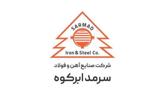 آگهی مزایده فروش کارمزدی ۳ ماهه فولاد سرمد ابرکوه زمستان ۱۴۰۴