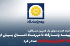اثرات اجرای موفق یک کمپین تبلیغاتی؛ بیمه پاسارگاد تا مهرماه امسال بیش از ”۲۲۵هزاربیمه‌نامه“ صادر کرد