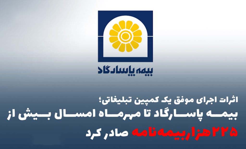 اثرات اجرای موفق یک کمپین تبلیغاتی؛ بیمه پاسارگاد تا مهرماه امسال بیش از ”۲۲۵هزاربیمهنامه“ صادر کرد