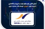 اجرای قانون رفع موانع تولید و خروج از بنگاهداری با عرضه اولیه «ثبهران» توسط بانک صادرات ایران