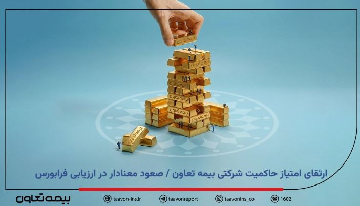 ارتقای امتیاز حاکمیت شرکتی بیمه تعاون / صعود معنادار در ارزیابی فرابورس