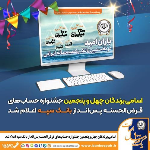 اسامی برندگان چهل و پنجمین جشنواره حسابهای قرضالحسنه پسانداز بانک سپه اعلام شد