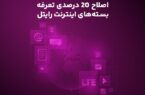 اصلاح ۲۰ درصدی تعرفه بستههای اینترنت رایتل اصلاح ۲۰ درصدی تعرفه بستههای اینترنت رایتل