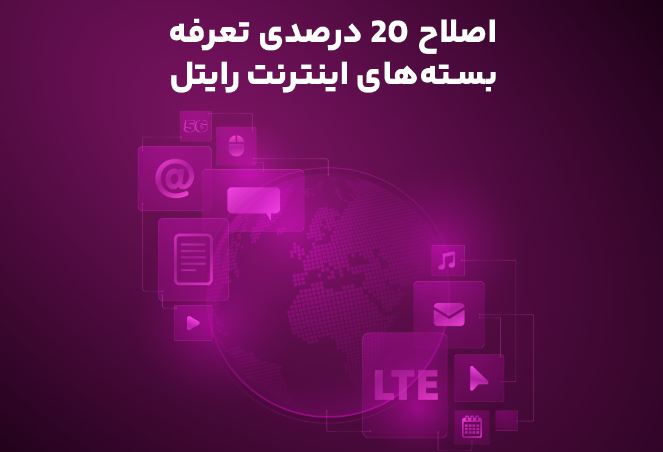 اصلاح ۲۰ درصدی تعرفه بستههای اینترنت رایتل