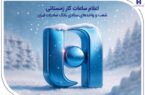 اعلام ساعات کار زمستانی شعب و واحدهای ستادی بانک صادرات ایران
