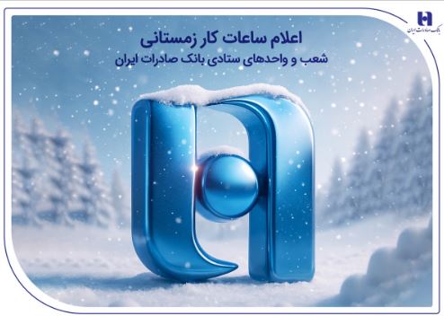 اعلام ساعات کار زمستانی شعب و واحدهای ستادی بانک صادرات ایران