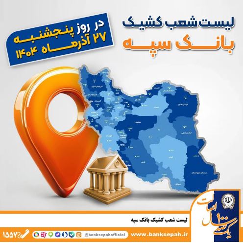 اعلام فهرست شعب کشیک بانک سپه در استانها / پنجشنبه، بیست و هفتم آذرماه