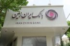 افزایش دسترسی اقشار مختلف جامعه به تسهیلات خرد در بانک ایران‌زمین
