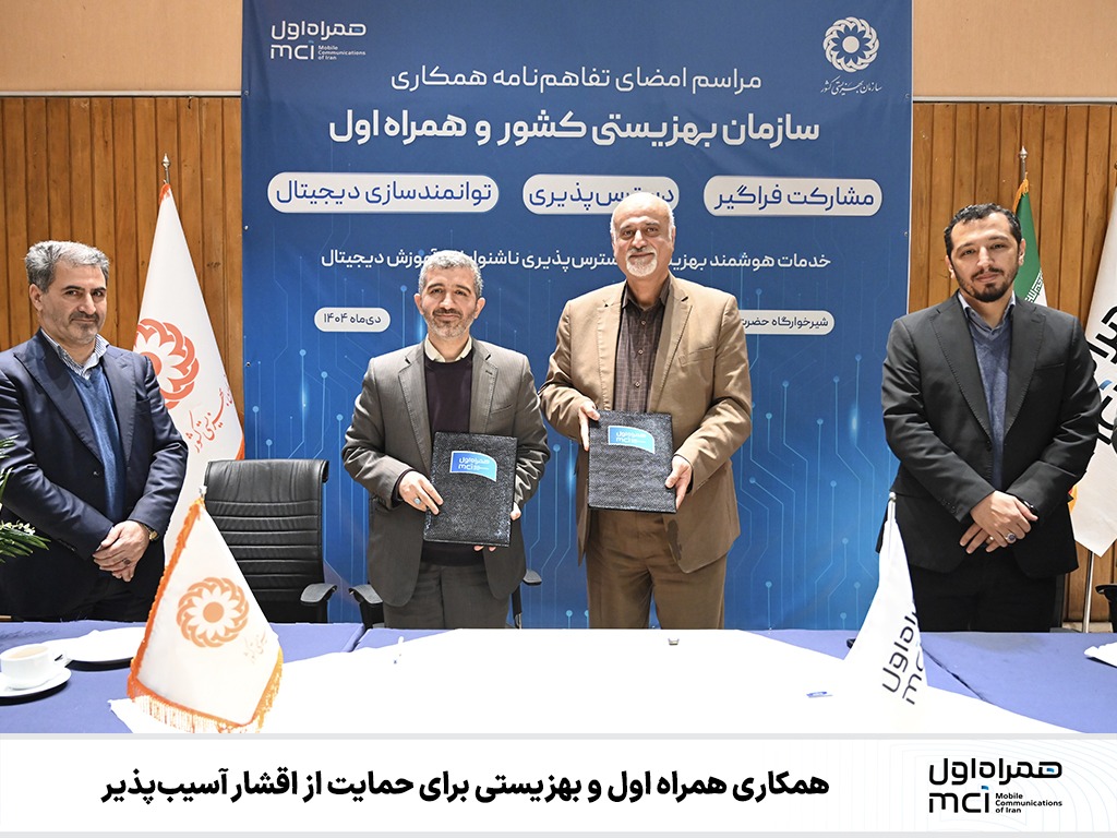 امضای تفاهم همکاری همراه اول و بهزیستی در حمایت از اقشار آسیبپذیر