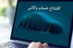 امکان ثبت نام محصولات شرکت آفتاب خودرو با حساب‌های وکالتی بانک سینا