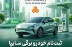 امکان ثبت‌نام در طرح فروش خودرو برقی محصولات سایپا با ارائه حساب وکالتی بانک توسعه تعاون