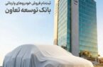 امکان ثبت‌نام در طرح فروش خودروهای وارداتی با ارائه حساب وکالتی بانک توسعه تعاون