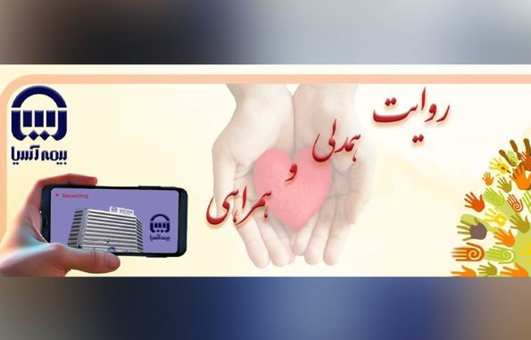 انعکاس جلوه‌های انسان‌دوستی در مسابقه «روایت همدلی و همراهی» بیمه آسیا