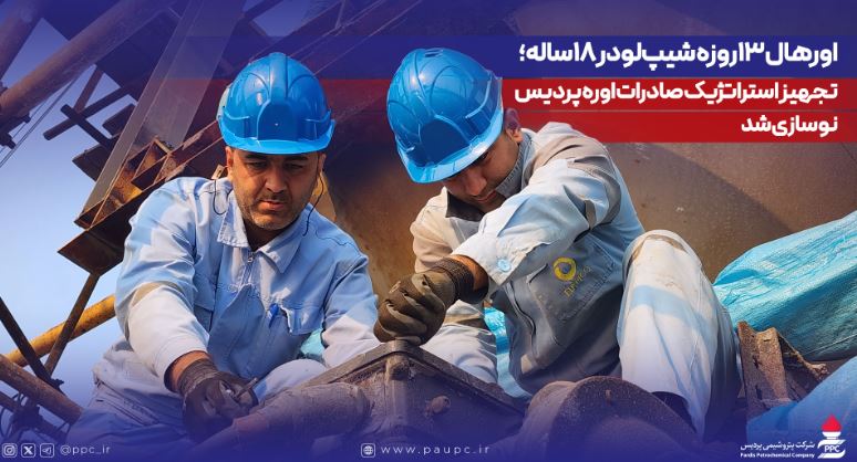 اورهال ۱۳روزه شیپلودر ۱۸ساله؛ تجهیز استراتژیک صادرات اوره پردیس نوسازی شد