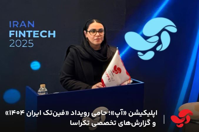 اپلیکیشن «آپ»؛ حامی رویداد «فینتک ایران ۱۴۰۴» و گزارشهای تخصصی تکراسا