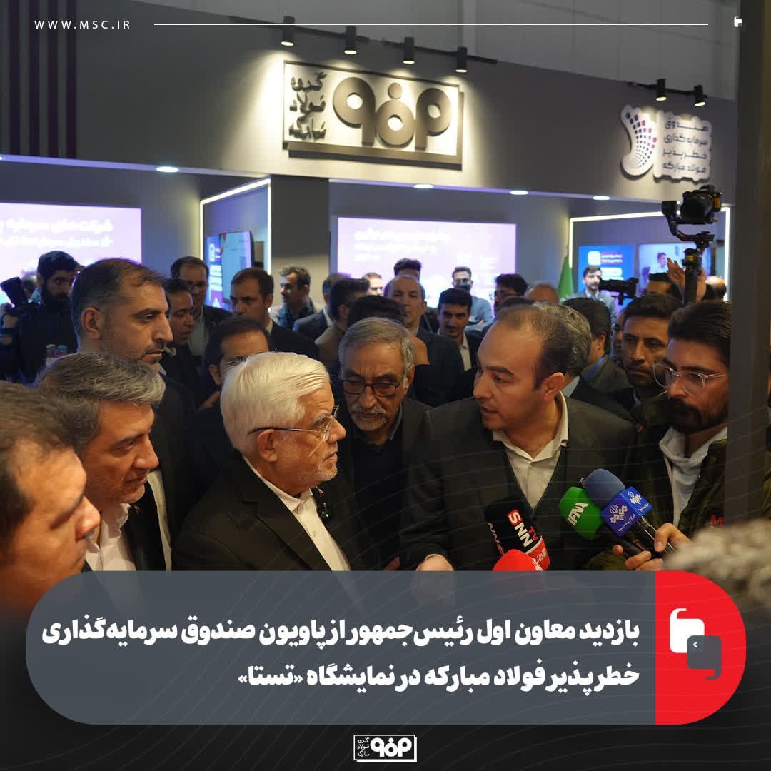 بازدید معاون اول رئیسجمهور از پاویون صندوق سرمایهگذاری خطرپذیر فولاد مبارکه در نمایشگاه «تستا»