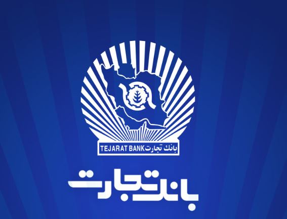 بانک تجارت برای چهارشنبه ۱۰ دی در تهران شعب کشیک تعیین کرد