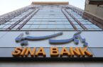 بانک سینا ۲۰۱ همت به چرخه اقتصادی کشور تزریق کرد