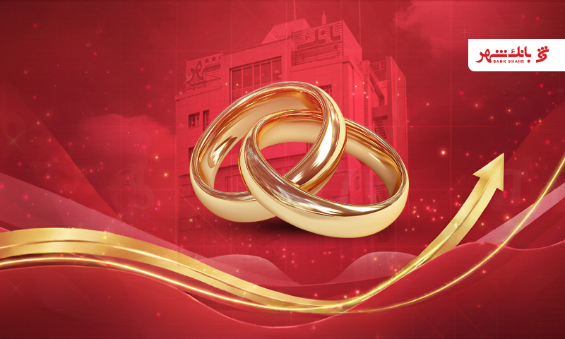 بانک شهر رکورد پرداخت وام ازدواج را شکست