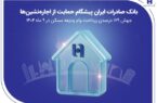 بانک صادرات ایران پیشگام حمایت از اجاره‌نشین‌ها؛ جهش ۱۷۹ درصدی پرداخت وام ودیعه مسکن در ۹ ماه ۱۴۰۴