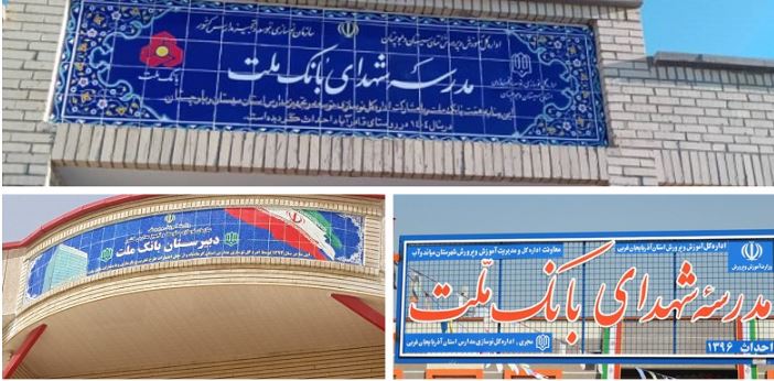 بانک ملت با ساخت ۸۵ مدرسه به عنوان یکی از حامیان اصلی مدرسه سازی در کشور معرفی شد