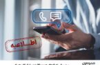 بروزرسانی تعرفه‌های جدید مکالمه و پیامک تلفن همراه