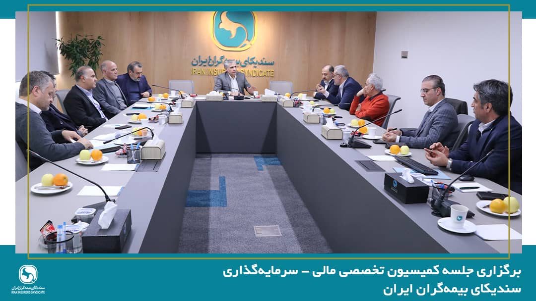 برگزاری جلسه کمیسیون تخصصی مالی – سرمایه‌گذاری سندیکای بیمه‌گران ایران