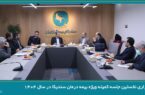 برگزاری نخستین جلسه کمیته ویژه بیمه‌ درمان سندیکا در سال ۱۴۰۴