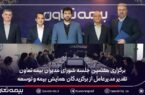 برگزاری هفتمین جلسه شورای مدیران بیمه تعاون / تقدیر مدیرعامل از برگزیدگان همایش بیمه و توسعه