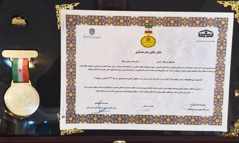 بنیاد برکت نشان «حامی مدرسهسازی سال ۱۴۰۴» را دریافت کرد