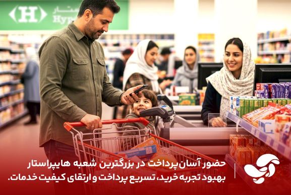 بهبود تجربه خرید مشتریان، افزایش سرعت پرداخت و ارتقای کیفیت خدمات