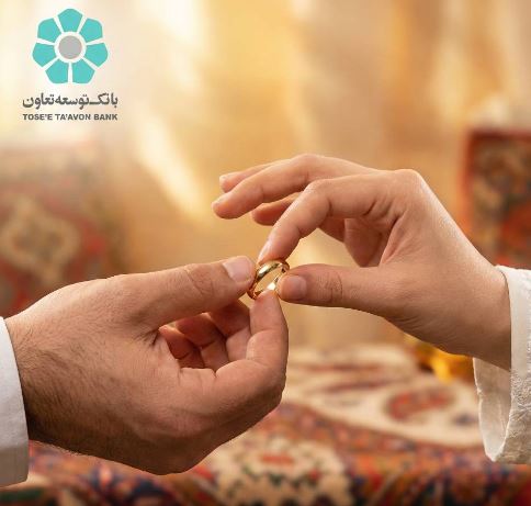 بهرهمندی ۲۴۵۵ زوج از تسهیلات قرضالحسنه ازدواج بانک توسعه تعاون