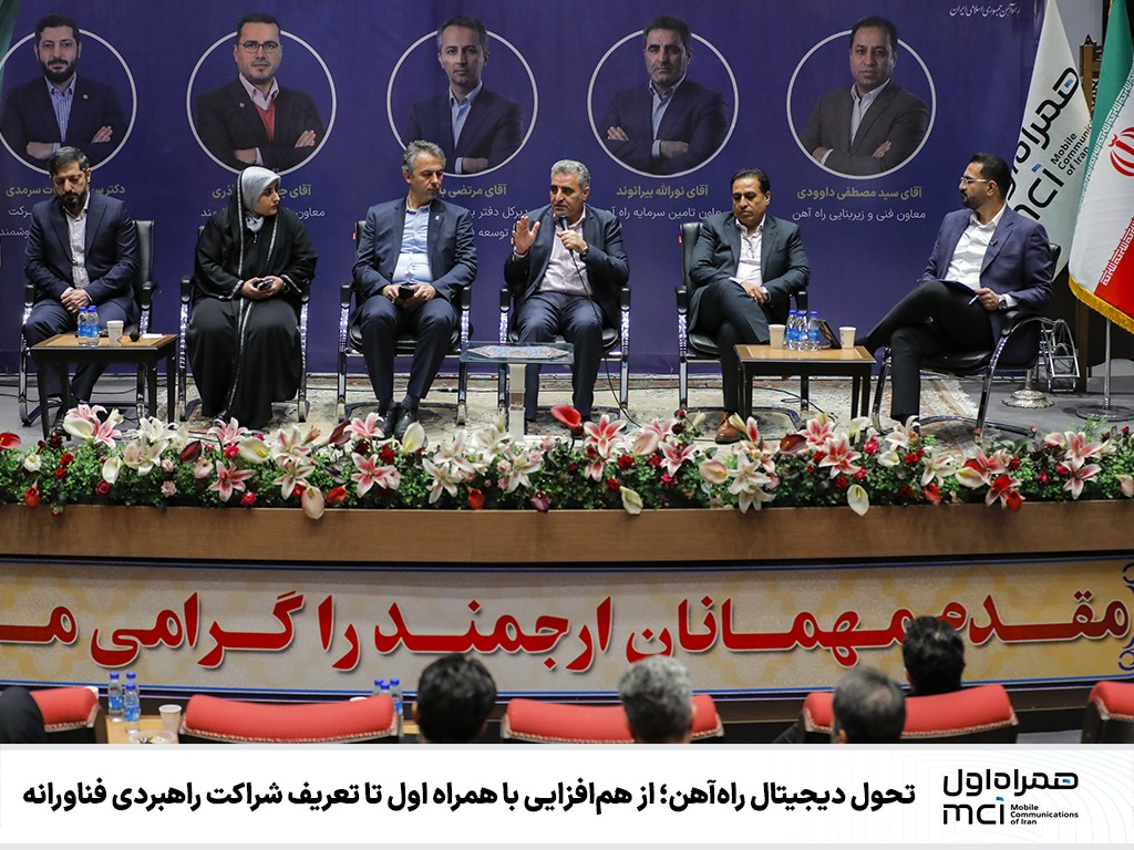تحول دیجیتال راهآهن؛ از همافزایی با همراه اول تا تعریف شراکت راهبردی فناورانه