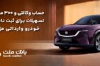 تسهیلات قرض‌الحسنه سه میلیارد ریالی بانک ملت برای تکمیل وجه ودیعه ثبت نام خودرو وارداتی مزدا EZ60