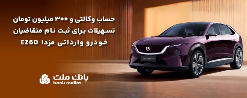 تسهیلات قرضالحسنه سه میلیارد ریالی بانک ملت برای تکمیل وجه ودیعه ثبت نام خودرو وارداتی مزدا EZ60