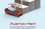 تسهیلات ۵۰‌میلیاردریالی با بسته ویژه کارتخوان های بانک گردشگری