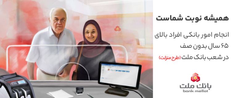 تکریم سالمندان در شعب بانک ملت با اجرای طرح منزلت