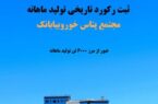 ثبت رکورد تاریخی تولید ماهانه در مجتمع پتاس خوروبیابانک/ عبور از مرز ۶ هزار تن کلرید پتاسیم برای نخستین‌بار