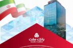 ثبت رکورد جدید توسط بانک ملت با تراز عملیاتی مثبت ۷۴ هزار میلیارد تومانی