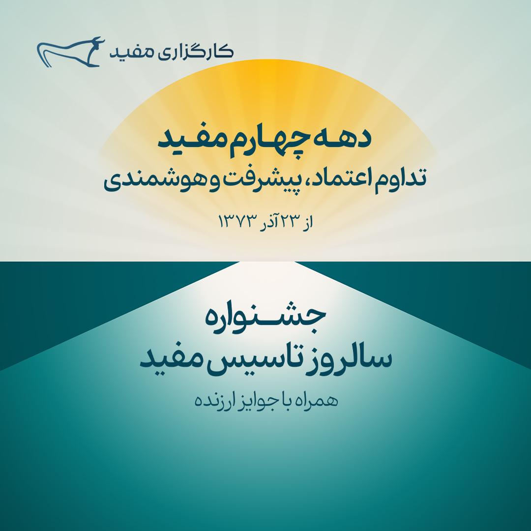 جشنواره سالروز تاسیس مفید آغاز شد