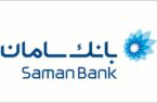 حضور فعال بانک سامان در نمایشگاه ایران ریتیل شو ۱۴۰۴