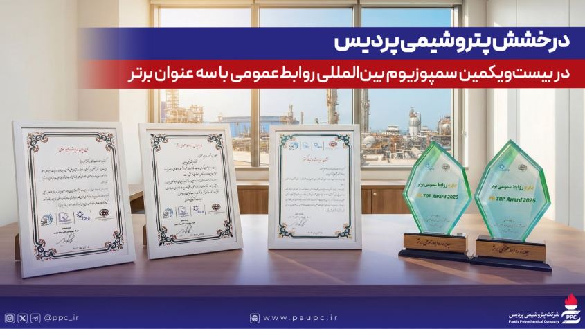 درخشش پتروشیمی پردیس در بیست‌ویکمین سمپوزیوم بین‌المللی روابط‌عمومی با سه عنوان برتر
