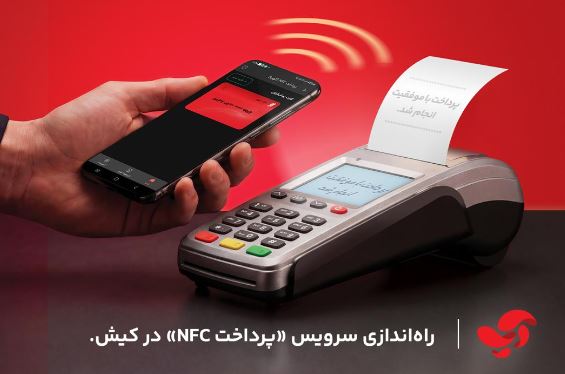 راه‌اندازی سرویس «پرداخت NFC» در کیش