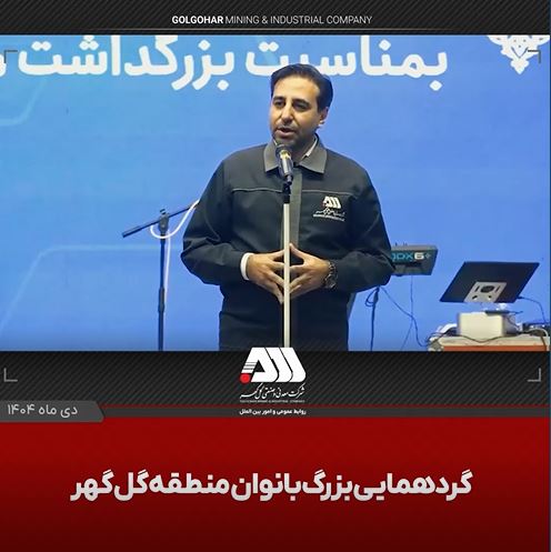 رشد ۴ برابری اشتغال بانوان در منطقه گل گهر