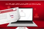رونمایی از سامانه جدید بانکداری اینترنتی اشخاص حقوقی بانک ملت